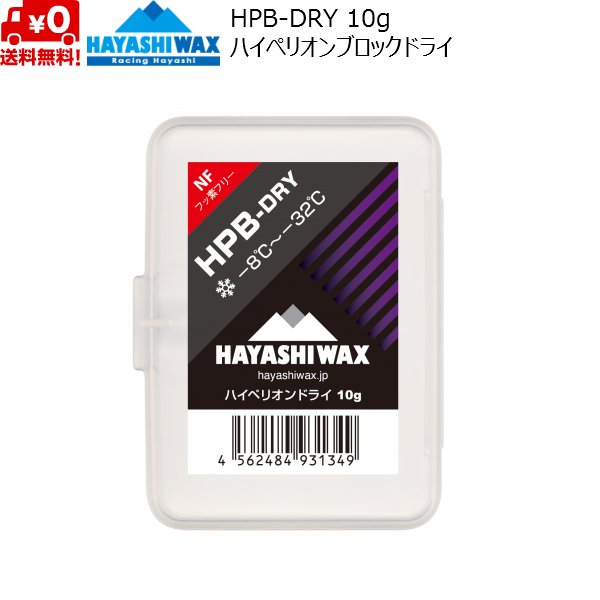 画像1: ハヤシワックス スタートワックス ハイペリオン ブロックワックス  HPB-DRY HAYASHI WAX -8℃〜-32℃ (1)