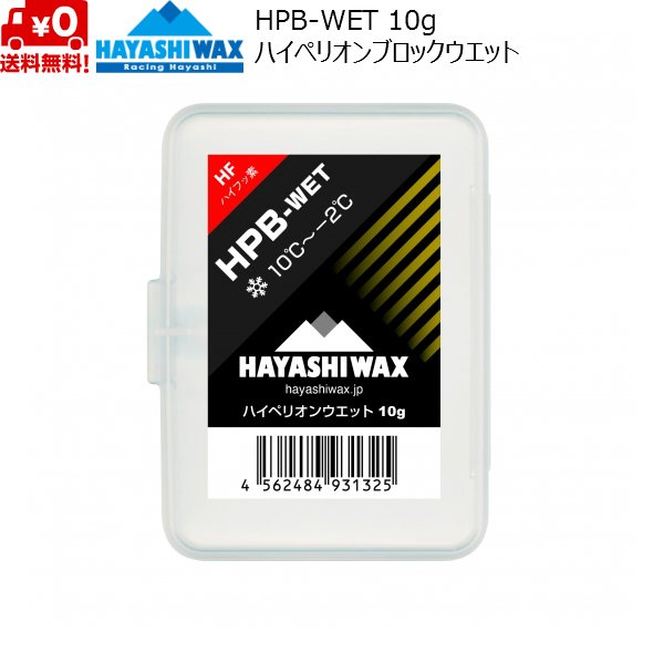 画像1: ハヤシワックス スタートワックス ハイペリオン ブロックワックス  HPB-WET HAYASHI WAX 10℃〜-2℃ (1)