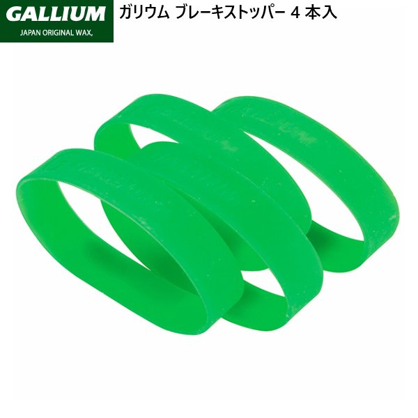 画像1: ガリウム ブレーキ ストッパー バンド 4本入り アルペンスキー用 GALLIUM (1)