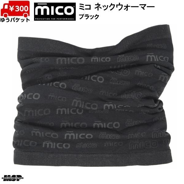 画像1: ミコ シームレス ネックウォーマー ブラック MICO SEAMLESS NECK WARMER BLACK (1)