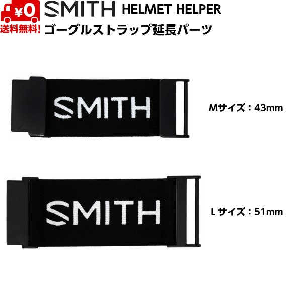 画像1: スミス ヘルメットヘルパー ゴーグルストラップ延長パーツ SMITH HELMET HELPER (1)