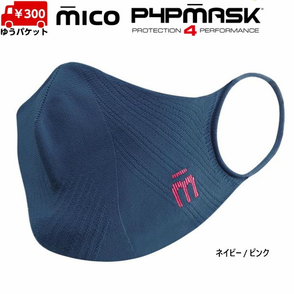 画像2: ミコ スポーツマスク 新色 抗菌 速乾 立体設計 伸縮 超軽量 シームレス MICO P4P MASK (2)