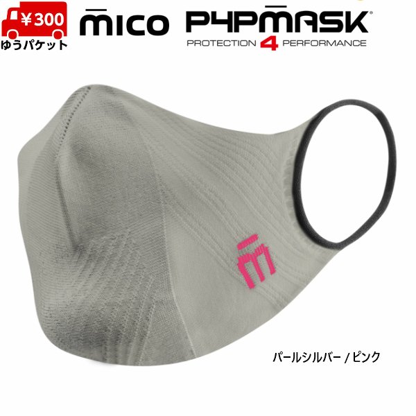 画像3: ミコ スポーツマスク 新色 抗菌 速乾 立体設計 伸縮 超軽量 シームレス MICO P4P MASK (3)