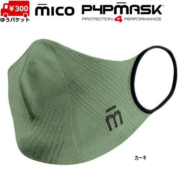 画像5: ミコ スポーツマスク 新色 抗菌 速乾 立体設計 伸縮 超軽量 シームレス MICO P4P MASK (5)