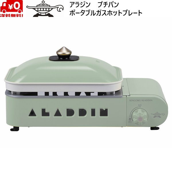画像1: アラジン プチパン ポータブル ガス ホットプレート カセットボンベ グリーン Sengoku Aladdin Portable Gas Hot Plate Petit Pan GREEN 限定カラー センゴクアラジン (1)