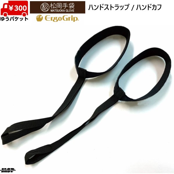 画像1: ご予約商品 松岡手袋 マツオカグローブ ハンドストラップ ハンドカフ ブラック MATSUOKA HAND CUFF (1)