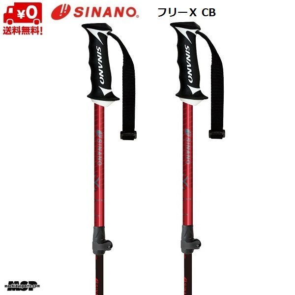 画像1: シナノ ストック サイズ調整式 カーボン アルミ スキーポール フリーX CB レッド 伸縮スキーポール SINANO FREE-X CB 100-123cm (1)