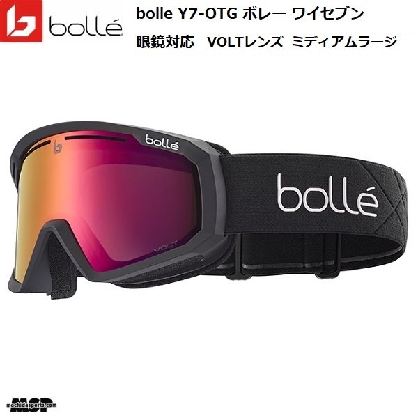 画像1:  ボレー スキー ゴーグル 眼鏡対応 VOLTレンズ ワイセブン OTG  マットブラック ミディアムラージ bolle Y7-OTG Matte Black Volt Ruby (1)