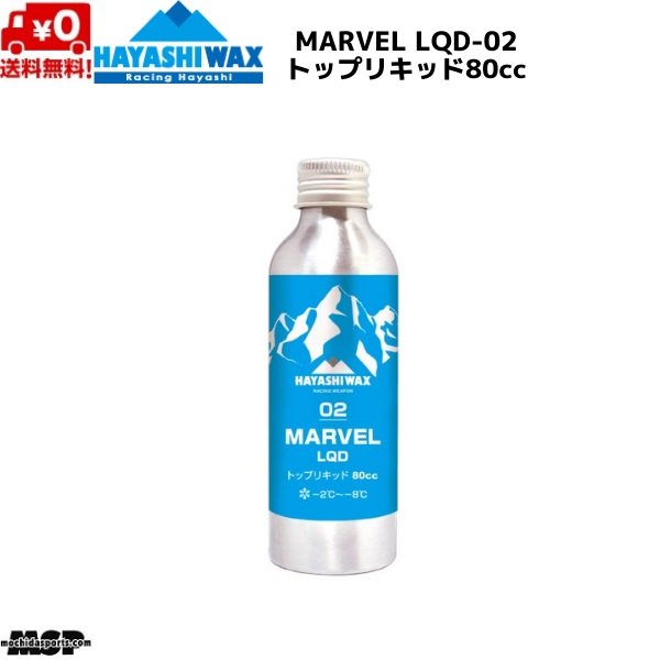 画像1: ハヤシワックス レーシングワックス トップリキッド  FIS対応 MARVEL LQD-02 マーベル リキッド 80cc (1)