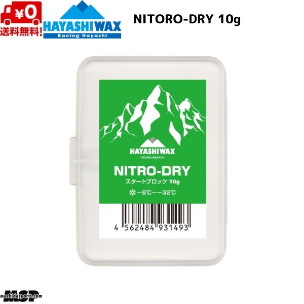 画像1: ハヤシワックス スタートワックス FIS対応 NITRO-DRY NITORO-DRY ニトロ ドライ 10g (1)