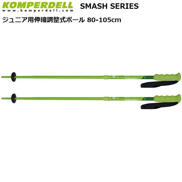 画像2: ご予約商品 コンパーデル ジュニア用 サイズ調整式 スキーポール スマッシュシリーズ KOMPERDELL Smash Series 伸縮スキーポール KO2J-SAB-GRN (2)