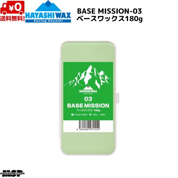 画像1: ハヤシワックス レーシングワックス  ベースワックス  FIS対応 BASE MISSION-03 ベースミッション 180g (1)