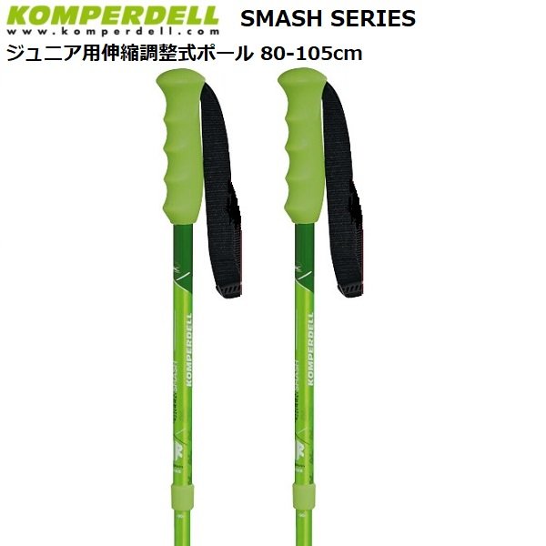 画像1: ご予約商品 コンパーデル ジュニア用 サイズ調整式 スキーポール スマッシュシリーズ KOMPERDELL Smash Series 伸縮スキーポール KO2J-SAB-GRN (1)