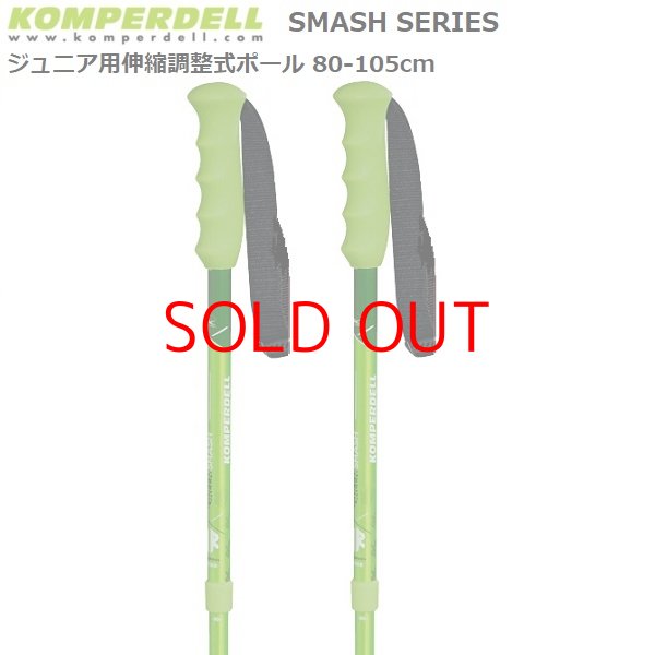 画像1: コンパーデル ジュニア用 サイズ調整式 スキーポール スマッシュシリーズ KOMPERDELL Smash Series 伸縮スキーポール (1)