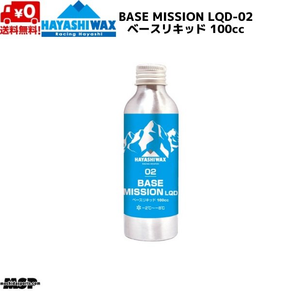 画像1: ハヤシワックス ベースリキッド ベースワックス FIS対応 BASE MISSION LQD-02 ベースミッション リキッド 100cc (1)
