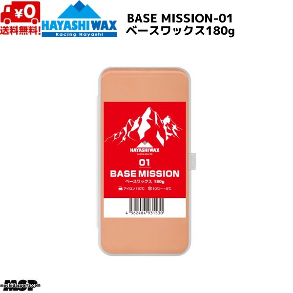 画像1: ハヤシワックス レーシングワックス  ベースワックス  FIS対応 BASE MISSION-01 ベースミッション 180g (1)