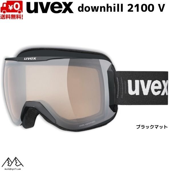 画像1: ウベックス スキー ゴーグル 調光レンズ アジアンフィット ブラックマット UVEX downhill 2100V (1)