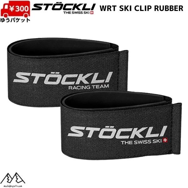 画像1: ご予約商品 ストックリ スキーバンド スキーストラップ スキークリップ ブラック STOCKLI WRT SKI CLIP RUBBER BLACK UC60-005-002 (1)