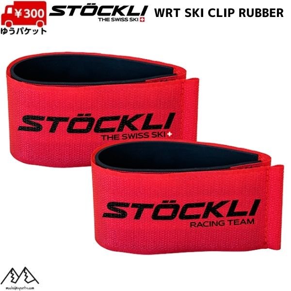 画像1: ご予約商品 ストックリ スキーバンド スキーストラップ スキークリップ レッド STOCKLI WRT SKI CLIP RUBBER RED UC60-005-001 (1)