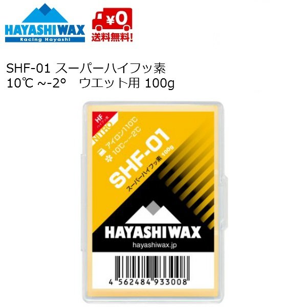 画像1: ハヤシワックス 滑走ワックス スーパーハイフッ素 HAYASHI WAX SHF-01 100g TOP WAX 10〜-2℃  (1)