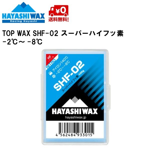 画像1: ハヤシワックス 滑走ワックス  スーパーハイフッ素 SHF-02 100g TOP WAX HAYASHI WAX -2〜-8℃  (1)