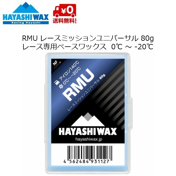画像1: ハヤシワックス ベースワックス  RMU 80g HAYASHI WAX  (1)