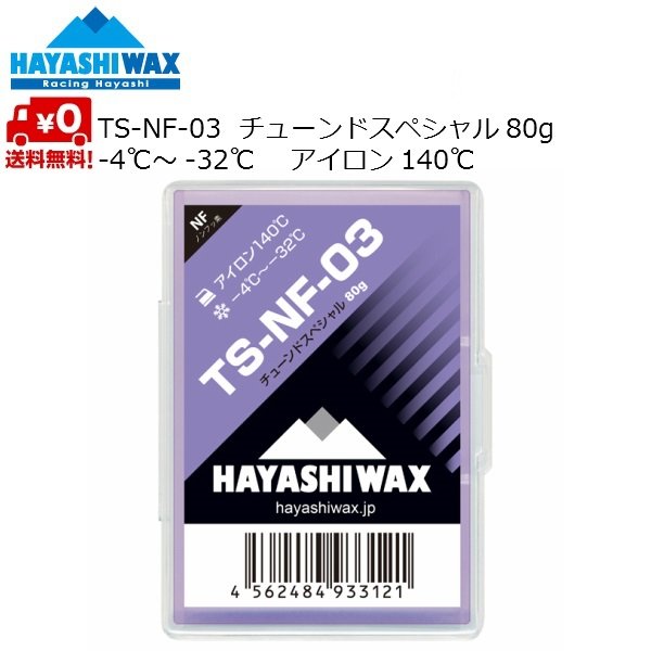 画像1: ハヤシワックス 古雪 悪雪用 アディティブワックス チューンドスペシャル TS-NF-03 80g HAYASHI WAX -4〜-32℃ (1)