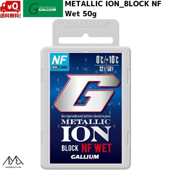 画像1: ガリウム メタリックイオン ブロック NF ウェット フッ素不使用 スキーワックス METALLIC ION BLOCK NF Wet 50g (1)