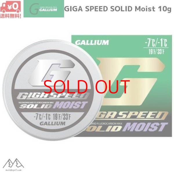 画像1: ガリウム スタートワックス スキーワックス GIGA SPEED SOLID Moist 10g (1)