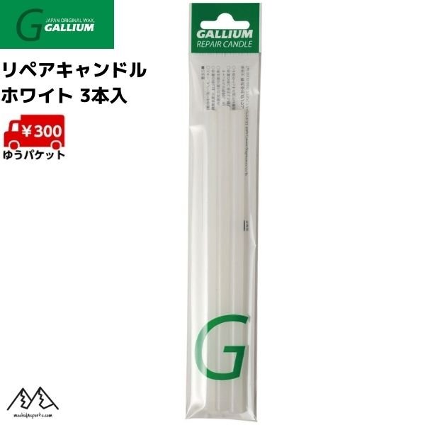 画像1: ガリウム リペアキャンドル ホワイト 3本入 GALLIUM REPAIR CANDLE WHITE (1)