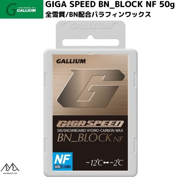 画像1: ガリウム ワックス ギガスピード BNブロック GALLIUM GIGA SPEED BN BLOCK NF 50g (1)