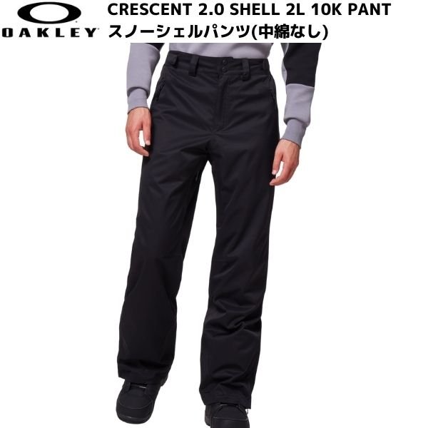 画像1: オークリー スキーパンツ スキーウエア シェルウエア スノーボード (中綿なし) ブラック OAKLEY Crescent 2.0 Shell 2L 10K Pant BLACK (1)