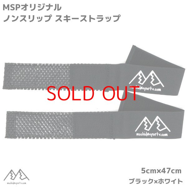 画像1: MSP ノンスリップ スキーストラップ ブラックホワイト ２本セット (1)