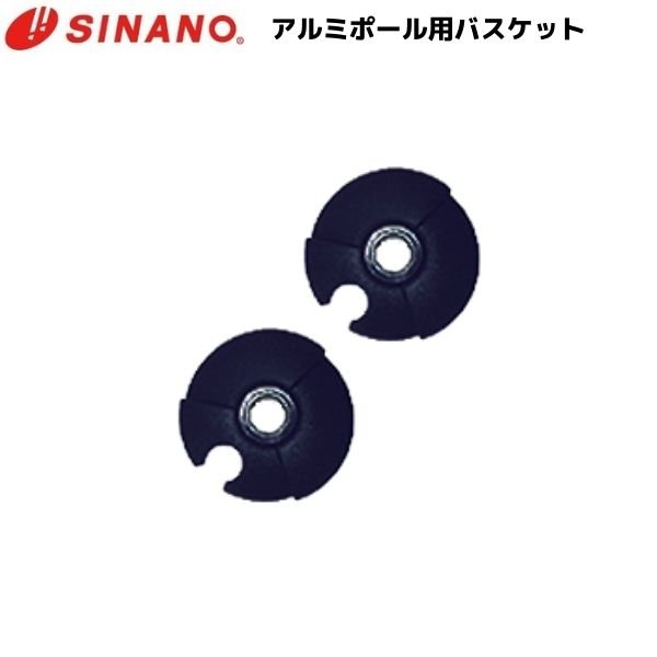 画像1: シナノ スキーポール用 バスケットセット 58φ アルミポール用 SINANO PB-42 (1)