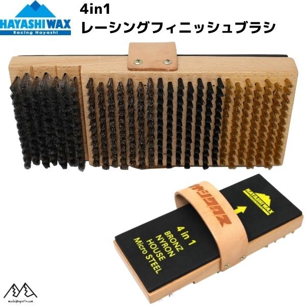 画像1: ハヤシワックス 4in1 レーシング フィニッシュブラシ ブロンズ ナイロン ホース マイクロスチール ブラシ HAYASHI WAX   (1)