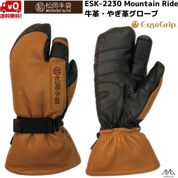 画像1: 松岡手袋 スキーグローブ ロングタイプ エルゴグリップ 3本指 やぎ革 牛革 コルク ブラウン Mountain Ride ERGOGRIP マツオカ グローブ (1)