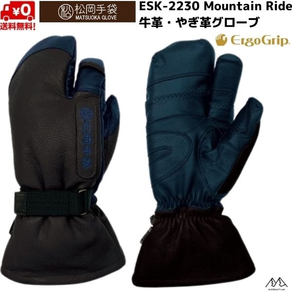 画像1: 松岡手袋 スキーグローブ ロングタイプ エルゴグリップ 3本指 やぎ革 牛革 ブラック ネイビー Mountain Ride ERGOGRIP BLACK NAVY (1)
