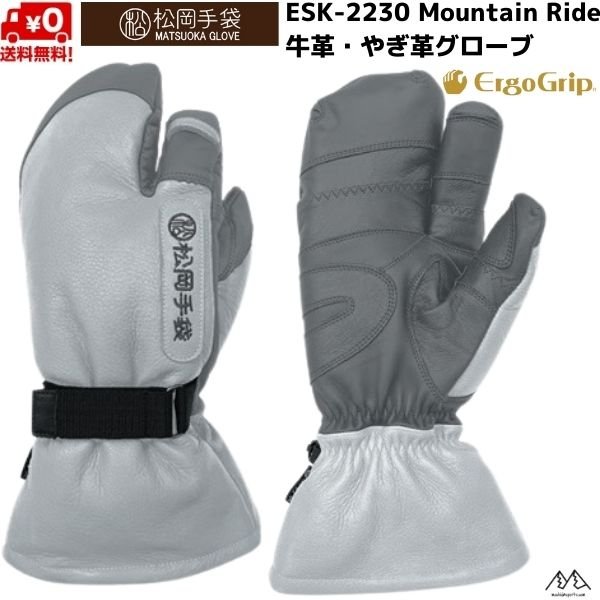 画像1: 松岡手袋 スキーグローブ ロングタイプ エルゴグリップ 3本指 やぎ革 牛革 グレー Mountain Ride ERGOGRIP GRAY/D (1)