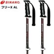 画像1: ご予約商品 シナノ ストック サイズ調整式 アルミ スキーポール SINANO FREE-X AL BK フリーX AL ブラック 伸縮スキーポール 100-123cm (1)