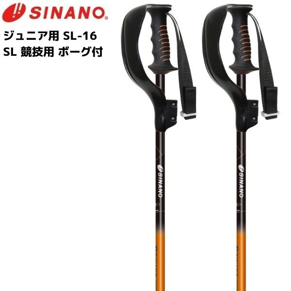 画像1: シナノ ジュニア用 SL 競技専用 ボーグ付 スキーポール SINANO SL-16 オレンジ  (1)