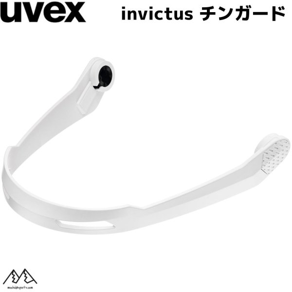画像1: ウベックス チンガード ホワイト UVEX invictus 用  (1)