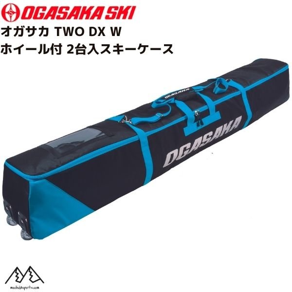 画像1: オガサカ 2台入 スキーケース ホイール付 OGASAKA TWO DX W skicase 2pair  (1)