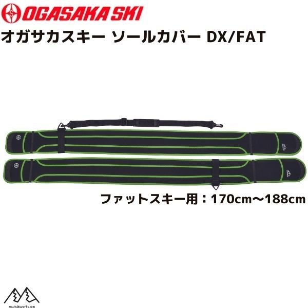 画像1:  オガサカ スキー ファットスキー用 ソールプロテクター ソールカバー デラックス OGASAKA SOLE COVER DX/FAT  (1)