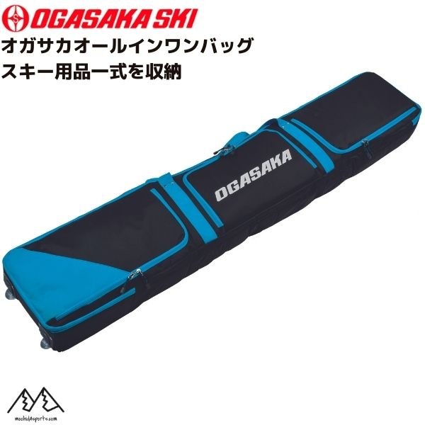 画像1: オガサカ オールインワン スキーケース ブルー スキー用品一式収納 OGASAKA ALL IN ONE BLUE  (1)