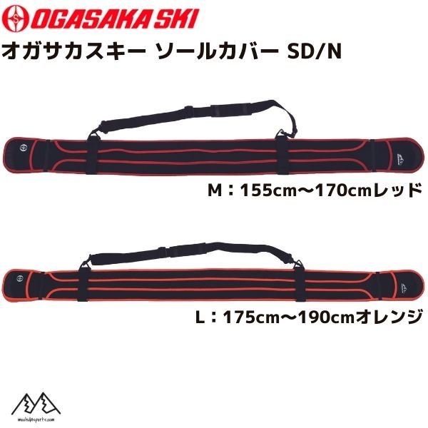 画像1: オガサカ スキー ソールプロテクター ソールカバー SD OGASAKA SOLE COVER SD/N  (1)