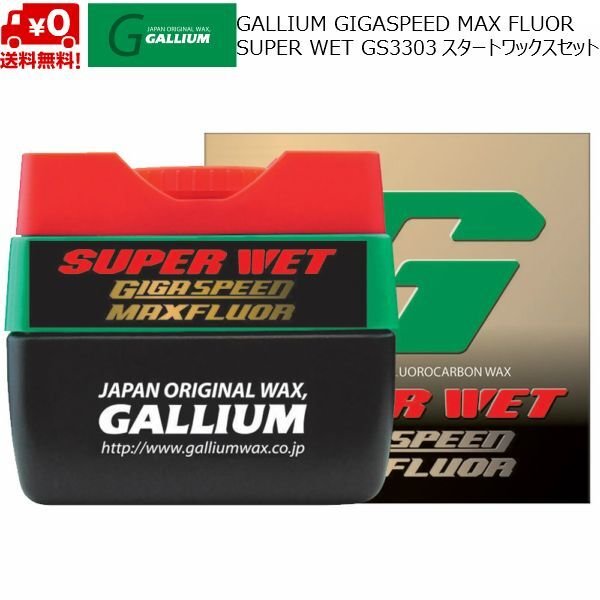 画像1: ガリウム 超高性能 スタートワックス GALLIUM GIGA SPEED Maxfluor SUPERWET(30ml) (1)