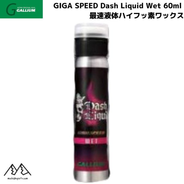 画像1: ガリウム リキッドワックス ギガスピード ダッシュ リキッド ウエット GALLIUM GIGA SPEED Dash LIQUID Wet 60ml  (1)