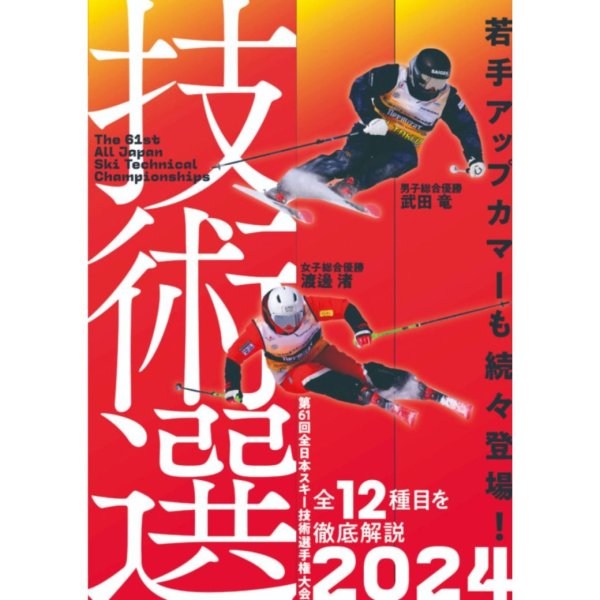 画像1: 技術選 2024 DVD 第61回全日本スキー技術選手権大会 「61th技術選」DVD スキーグラフィック 芸文社 ルスツ (1)