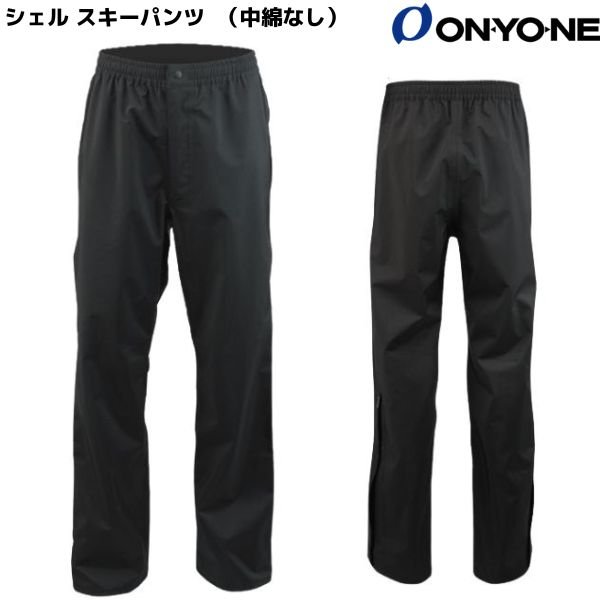 画像1: オンヨネ シェル スキーパンツ（中綿なし）ブラック ONYONE COMBAT PANTS スキー用レインパンツ エッジガード付 耐水圧20,000mm スキー用レインパンツ (1)