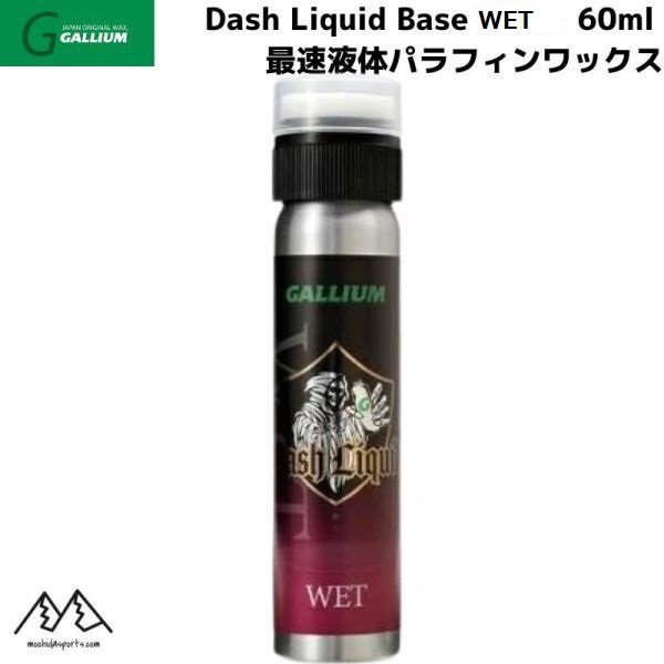 画像1: ガリウム リキッドワックス ダッシュ リキッドベース ウエット GALLIUM Dash LIQUID BASE WET 60ml  (1)